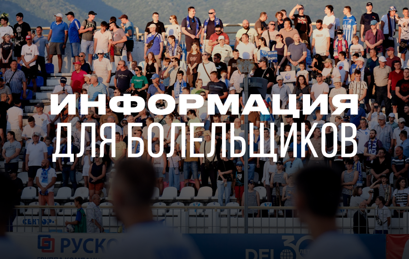 Информация по билетам на матч «Тюмень» — «Черноморец»