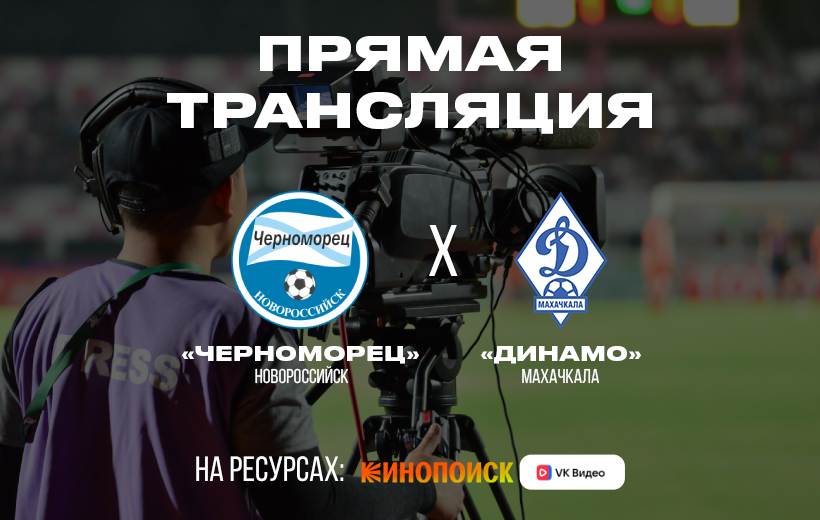 Прямая трансляция: 30 тур «Черноморец» – «Динамо»